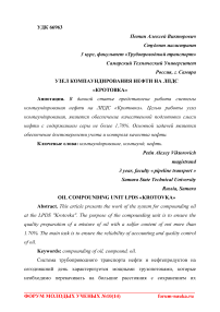 Узел компаундирования нефти на ЛПДС "Кротовка"