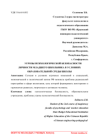 Угрозы психологической безопасности личности младшего школьника в условиях образовательной среды школы