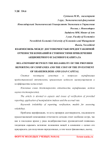 Взаимосвязь между достоверностью предоставляемой отчетности компаний и стоимостями привлечения акционерного и заемного капитала