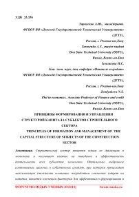 Принципы формирования и управления структурой капитала субъектов строительного сектора