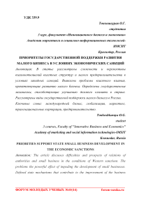 Приоритеты государственной поддержки развития малого бизнеса в условиях экономических санкций