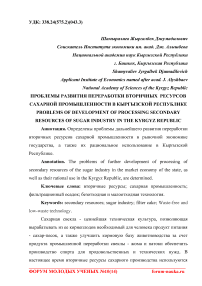 Проблемы развития переработки вторичных ресурсов сахарной промышленности в Кыргызской Республике