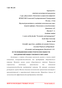 Пути повышения конкурентоспособности предприятий общественного питания