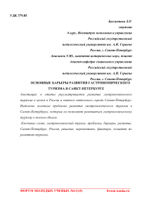 Основные барьеры развития гастрономического туризма в Санкт-Петербурге