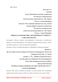 Общая характеристика молодежного туризма в Санкт-Петербурге