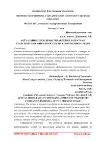 Актуальные проблемы управления затратами транспортных фирм в России на современном этапе