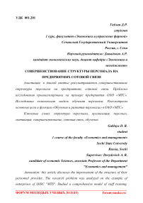 Совершенствование структуры персонала на предприятиях сотовой связи