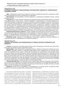 Уголовно-правовые и общеправовые последствия судимости: сравнительно-правовой анализ