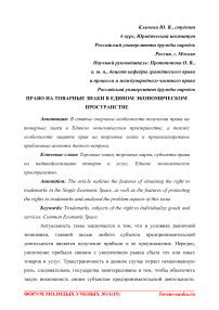 Право на товарные знаки в Едином экономическом пространстве