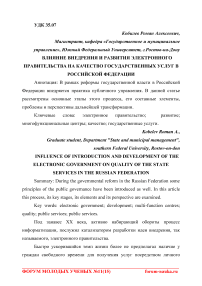 Влияние внедрения и развития электронного правительства на качество государственных услуг в Российской Федерации