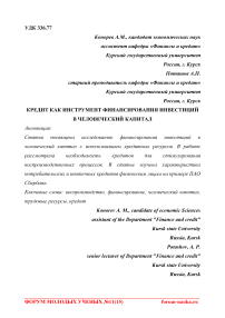 Кредит как инструмент финансирования инвестиций в человеческий капитал