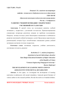 Развитие учебной мотивации у подростков с умственной отсталостью