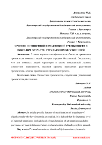 Уровень личностной и реактивной тревожности в пожилом возрасте, страдающих бессонницей