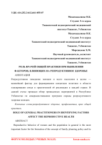 Роль врачей общей практики при выявлении факторов, влияющих на репродуктивное здоровье