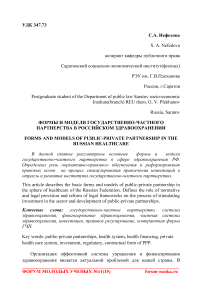 Формы и модели государственно-частного партнерства в российском здравоохранении