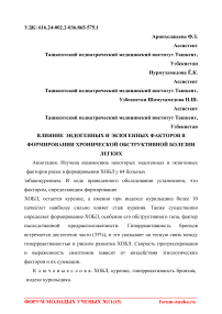 Влияние эндогенных и экзогенных факторов в формировании хронической обструктивной болезни легких