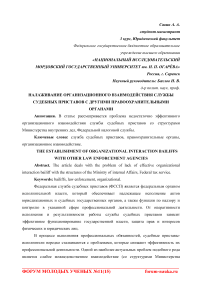 Налаживание организационного взаимодействия службы судебных приставов с другими правоохранительными органами