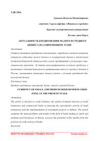 Актуальность кредитования малого и среднего бизнеса на современном этапе