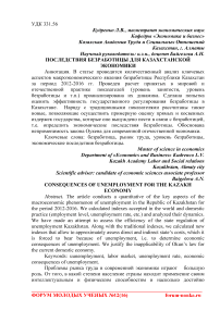 Последствия безработицы для казахстанской экономики