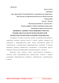 Индивидуальный стиль общения учителя с учениками как фактор психологической безопасности образовательной среды школы