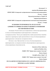 Особенности производства по делам об административных правонарушениях в отношении несовершеннолетних