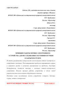 Принцип работы оптико-электронного устройства для исследования состояния огурцов в закрытом грунте