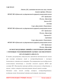 Осмотр воздушных линий и электрооборудования с помощью тепловизионной съемки с беспилотного летательного аппарата