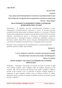 Волатильность фондового рынка в периоды экономических спадов