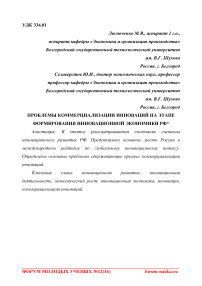 Проблемы коммерциализации инноваций на этапе формирования инновационной экономики РФ