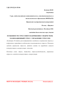 Особенности стрессового напряжения у подростков. Экзаменационный стресс. Управление стрессом