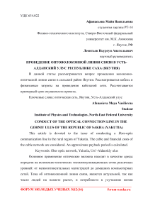 Проведение оптоволоконной линии связи в Усть-Алданский улус Республике Саха (Якутия)