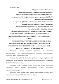 Неправомерность отказа органами социальной защиты семьям с приемными детьми статуса многодетной семьи (досудебное урегулирование спора)