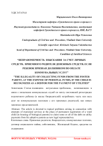 Неправомерность взыскания за счет личных средств, приемного родителя денежных средств, если ребенок признан должником по оплате коммунальных услуг