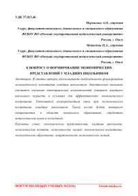 К вопросу о формировании экономических представлений у младших школьников