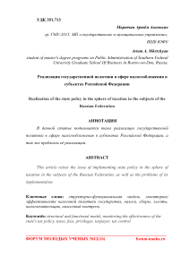 Реализация государственной политики в сфере налогообложения в субъектах Российской Федерации