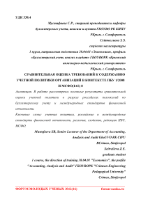 Сравнительная оценка требований к содержанию учетной политики организаций в контексте ПБУ 1/2008 и МСФО(IAS) 8