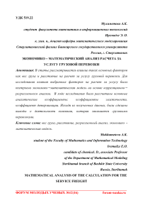 Экономико - математический анализ расчета за услугу грузовой перевозки