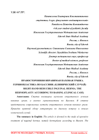 Правосторонняя вправимая паховая грыжа. Герниопластика по Бассини. (клинический случай)