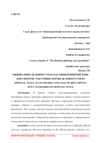 Официально-деловой стиль как общепринятый язык документов. Текстовые нормы делового стиля