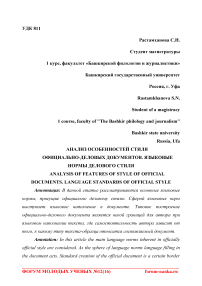 Анализ особенностей стиля официально-деловых документов. Языковые нормы делового стиля