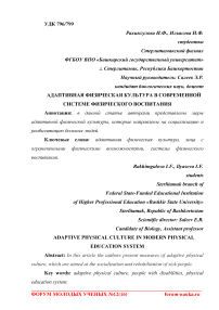 Адаптивная физическая культура в современной системе физического воспитания