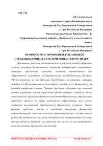 Правовое регулирование плательщиков страховых взносов в системе финансового права