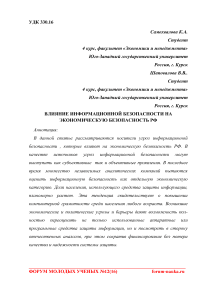 Влияние информационной безопасности на экономическую безопасность РФ