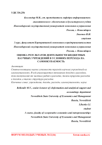 Оценка результатов деятельности бюджетных научных учреждений в условиях перехода на самоокупаемость