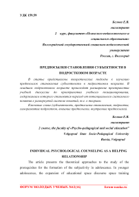 Предпосылки становления субъектности в подростковом возрасте