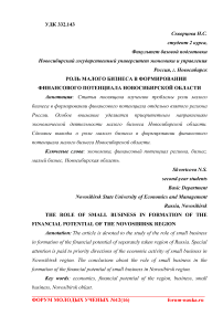 Роль малого бизнеса в формировании финансового потенциала Новосибирской области