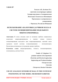 Использование аналоговых датчиков холла в системе позиционирования модельного микросервопривода