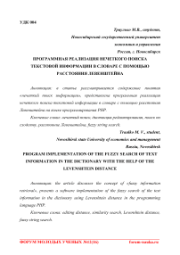 Программная реализация нечеткого поиска текстовой информации в словаре с помощью расстояния Левенштейна