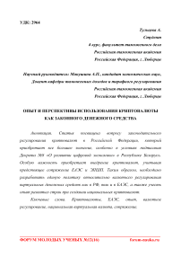 Опыт и перспективы использования криптовалюты как законного денежного средства