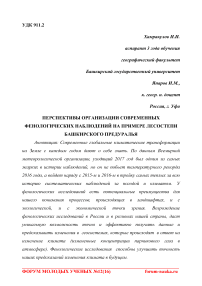 Перспективы организации современных фенологических наблюдений на примере лесостепи Башкирского Предуралья